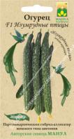 Манул Огурец Изумрудные птицы F1 10 шт 