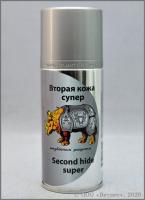 П Спрей Вторая кожа супер с алюминием 150мл