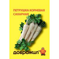 ДОБРОЖИЛ Петрушка корневая Сахарная 2г