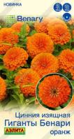 Аэлита Цинния Гиганты Бенари оранж 7шт 