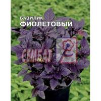 Базилик Фиолетовый 1г 