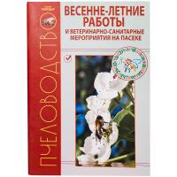 Пчелы Книга Весенне-летние работы на пасеке Кривцов/ЧК
