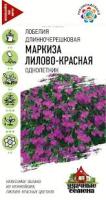 Гавриш Уд семена Лобелия Маркиза лилово-красная, ампельная 0,01г