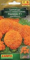 Аэлита Бархатцы Панда F1 оранжевые прямостоячие 7шт 