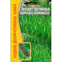 Редкие растения Лисохвост тростниковый 0,08г 