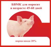 БВМК для поросят от 45-60 дней россыпь 5кг БВМК для поросят от 45-60 дней россыпь 5кг