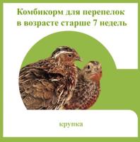 Комбикорм для перепелок старше 7 недель 25кг Комбикорм для перепелок старше 7 недель 25кг