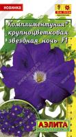 Комплиментуния звездная ночь F1 крупноцветковая 10шт