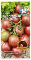 Седек Томат Фиолетовый Джаспер 0,1г
