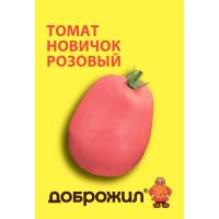 ДОБРОЖИЛ Томат Новичок розовый 0,1г