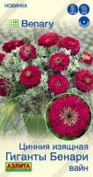 Аэлита Цинния Гиганты Бенари вайн 7шт 