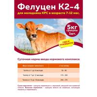 КРС Фелуцен К 2-4 Телята энергетический гранулы 5кг/4шт/Капитал-Прок