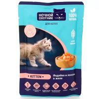 Кошки Ночной охотник индейка/лосось кусочки в желе д/котят 85г/26шт ЧЗ