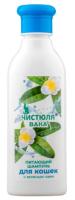 Шампунь Чистюля д/кошек Питающий с ароматом зеленого чая 250мл/12шт/98896/Биосфера