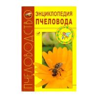 Пчелы Книга "Энциклопедия пчеловода"/Агробиопром