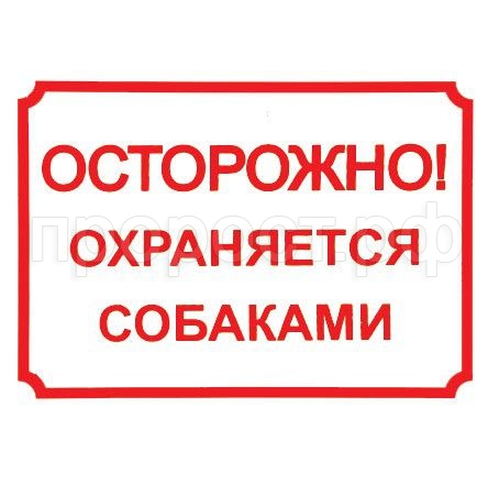 Табличка "Осторожно, охраняется собаками"  24*17см 0014 Табличка "Осторожно, охраняется собаками"  24*17см 0014