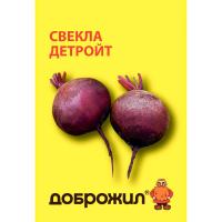 ДОБРОЖИЛ Свекла Детройт 2г