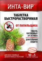 Инта-вир Таблетка 8гр (от пилильщика) 100шт