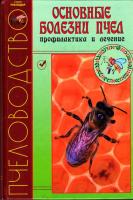Пчелы Книга "Основные болезни пчел, профилактика и лечение"/Агробиопром