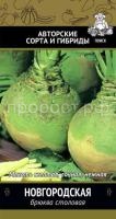 Брюква Новгородская 0,5гр