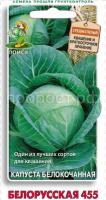 Капуста белокочанная Белорусская 455 0,5г Капуста белокочанная Белорусская 455 0,5г
