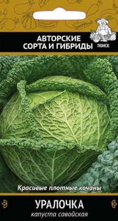 Капуста савойская Уралочка 0,5г 