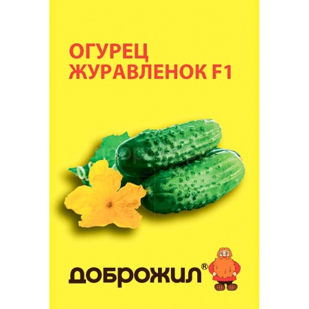 ДОБРОЖИЛ Огурец Журавленок F1 0,2г