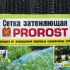 Сетка затеняющая PROROST 80мкр/3*10м Сетка затеняющая PROROST 80мкр/3*10м