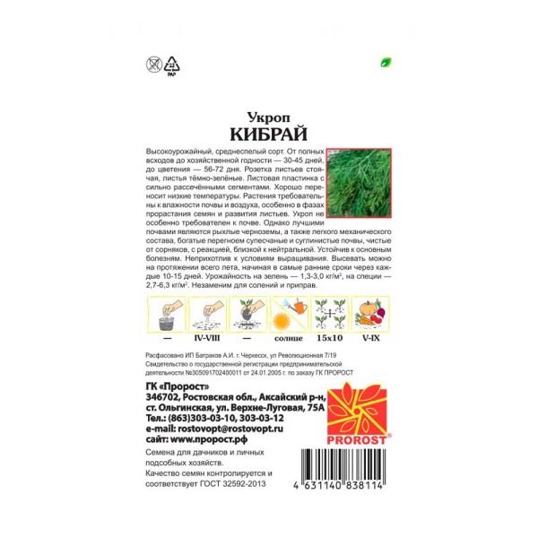 PROROST Укроп Кибрай 3г