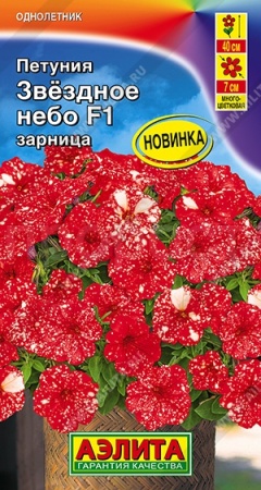 Аэлита Петуния Звездное небо F1 зарница 7шт 