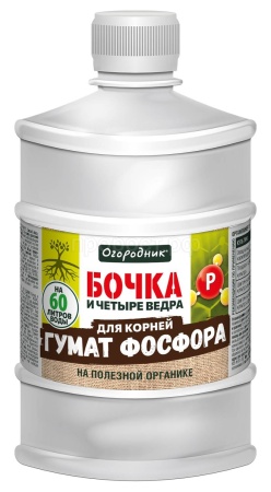 Бочка и четыре ведра Гумат Фосфора 600мл Огородник 12шт