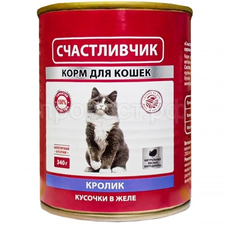 Кошки Счастливчик для всех пород кролик кусочки в желе 340г/10шт/7008 ЧЗ