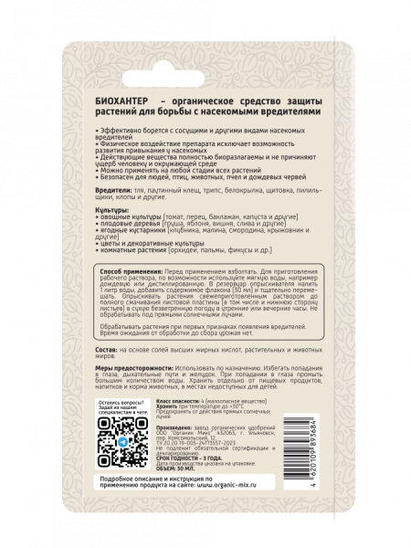 Био Хантер 30мл универсальный ОрганикМикс 10шт