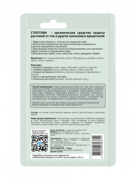 Стоптлин 30мл ОрганикМикс 10шт