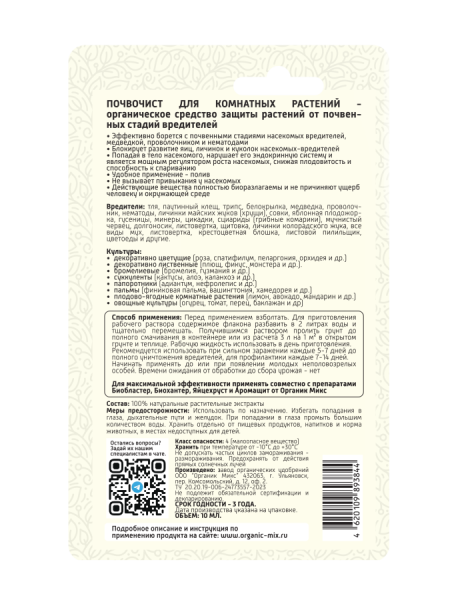 Почвочист 10мл для комнатных растений ОрганикМикс 10шт