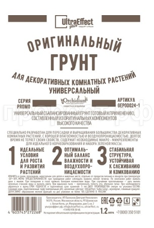Грунт Оригинальный для Декоративных Комнатных Универсальный Ultra Effect+  1,2л (черно-белый пакет)