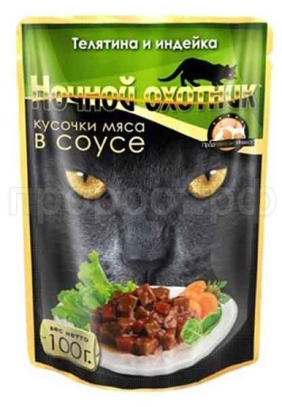 Корм для кошек Ночной охотник 100г  СОУС телятина/индейка