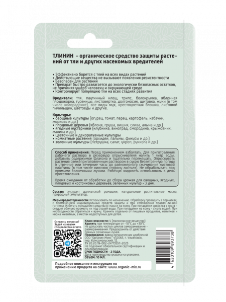 Тлинин 10мл ОрганикМикс 10шт