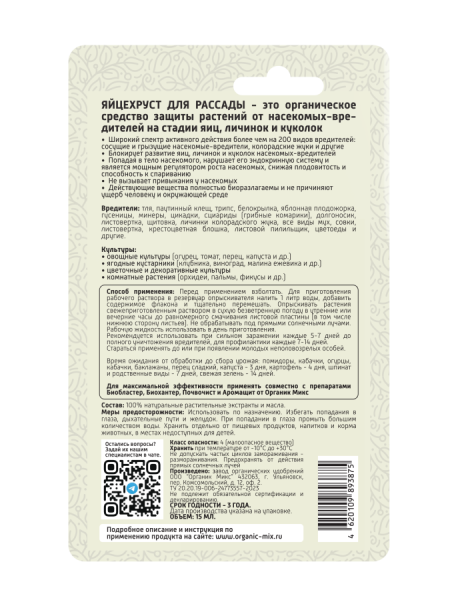 Яйцехруст 15мл для рассады ОрганикМикс 10шт