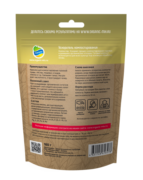 Биоактиватор ОрганикМикс160г ускоритель компостирования 12шт