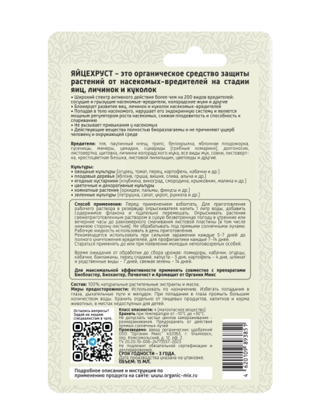 Яйцехруст 15мл универсальный ОрганикМикс 10шт