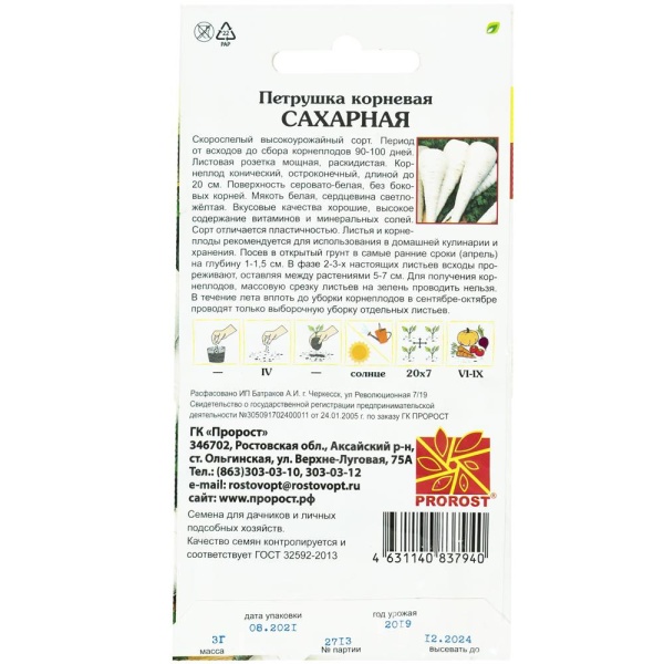 Петрушка корневая Сахарная 3г