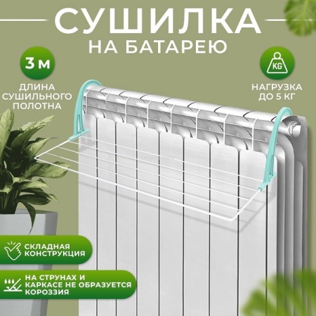 Сушилка д/белья на батарею 65*23,5*18см белый СБ5-65П/Б /10шт/